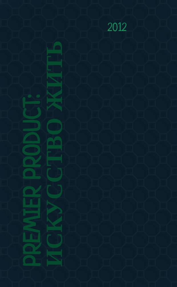 Premier Product : искусство жить : информационно-развлекательный журнал