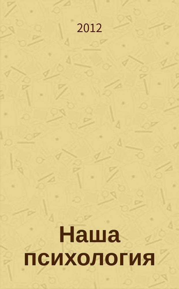 Наша психология : Психология журнал. 2012, № 7/8 (64/65)