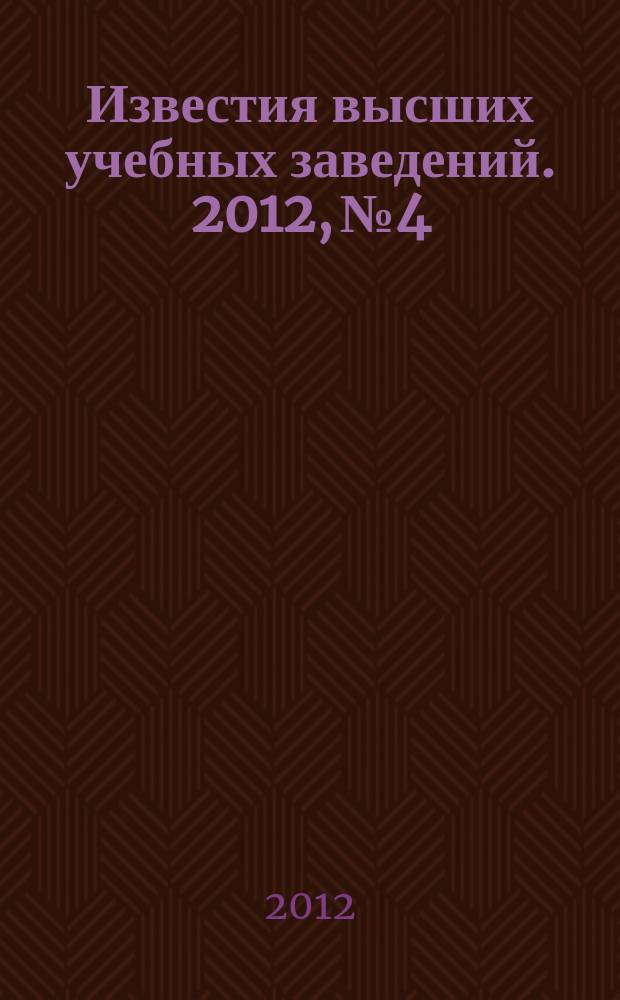 Известия высших учебных заведений. 2012, № 4