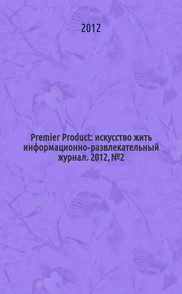Premier Product : искусство жить информационно-развлекательный журнал. 2012, № 2/3