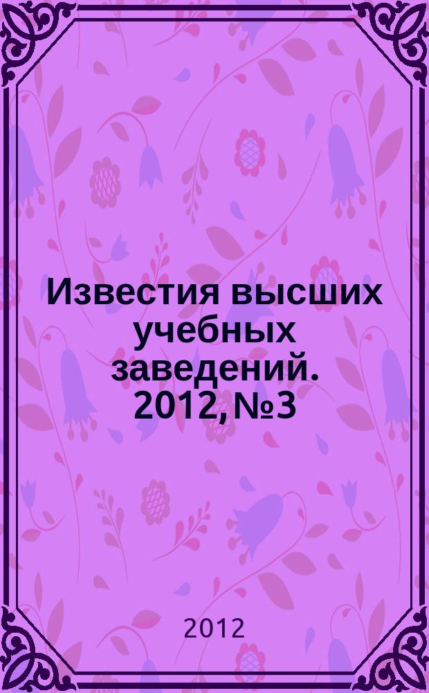 Известия высших учебных заведений. 2012, № 3