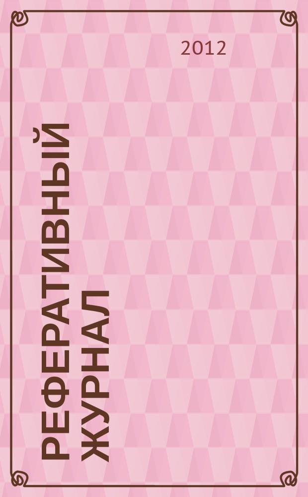Реферативный журнал : Отд. вып. 2012, № 6