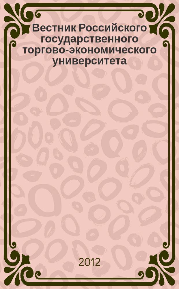 Вестник Российского государственного торгово-экономического университета : Науч. журн. 2012, № 3 (63)
