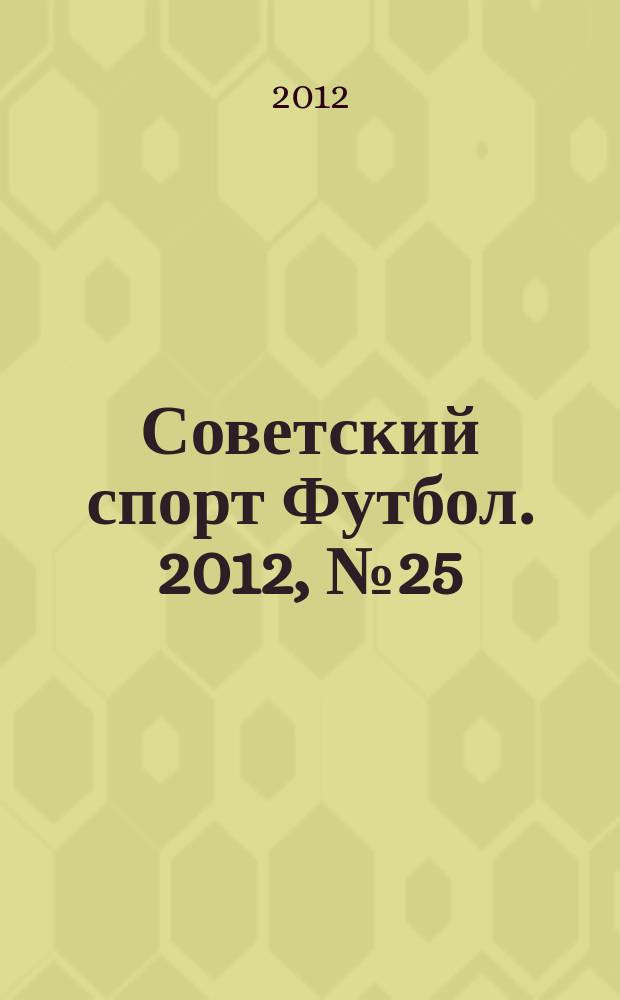 Советский спорт Футбол. 2012, № 25 (420)