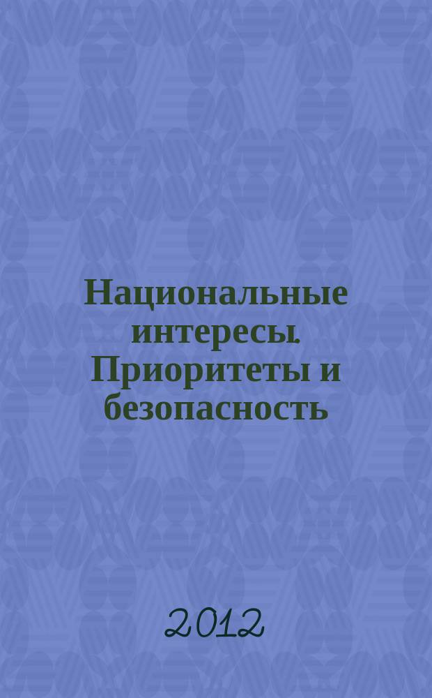 Национальные интересы. Приоритеты и безопасность : научно-практический и теоретический журнал. 2012, 23 (164)