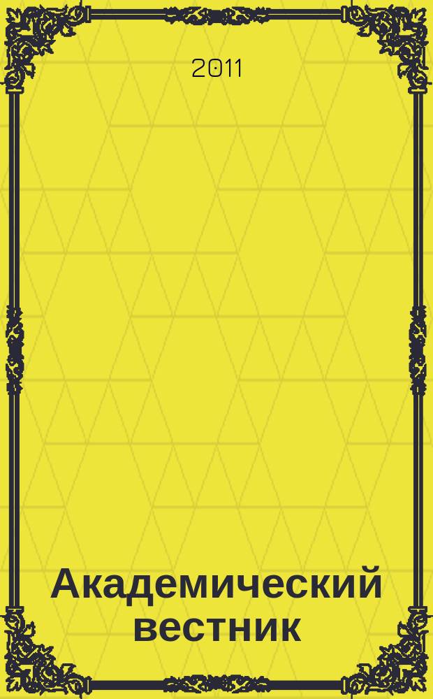 Академический вестник : научно-практический журнал. 2011, № 2 (4)