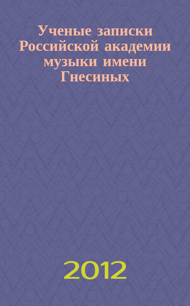 Ученые записки Российской академии музыки имени Гнесиных : научное периодическое издание