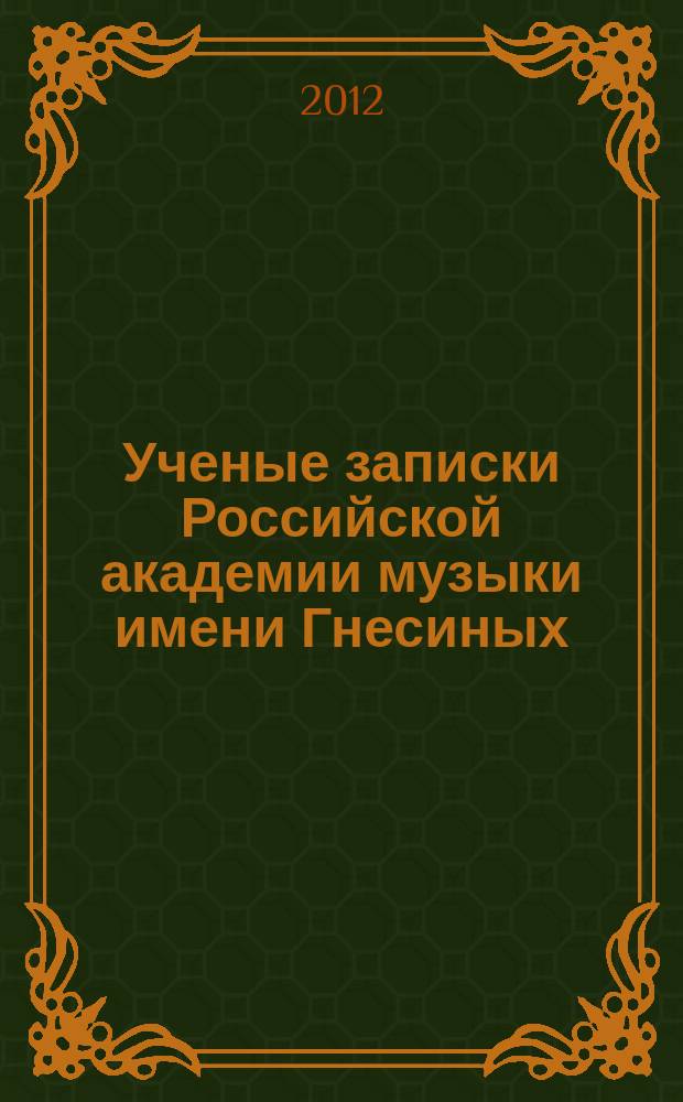 Ученые записки Российской академии музыки имени Гнесиных : научное периодическое издание. 2012, № 1