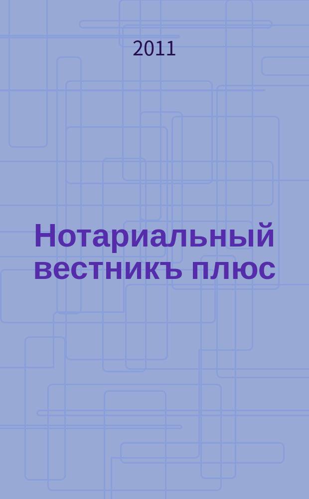 Нотариальный вестникъ плюс : приложение к научно-практическому журналу "Нотариал. вестн.". 2011, 9