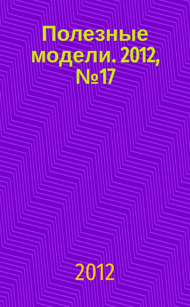 Полезные модели. 2012, № 17