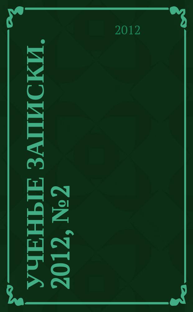 Ученые записки. 2012, № 2 (46) : Серия: Гуманитарные и социальные науки