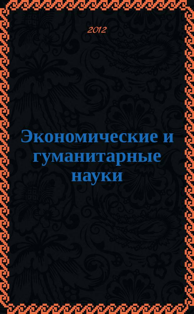 Экономические и гуманитарные науки (ЭиГН) : известия ОрелГТУ научно-практический журнал Орловского государственного технического университета. 2012, № 4 (243)