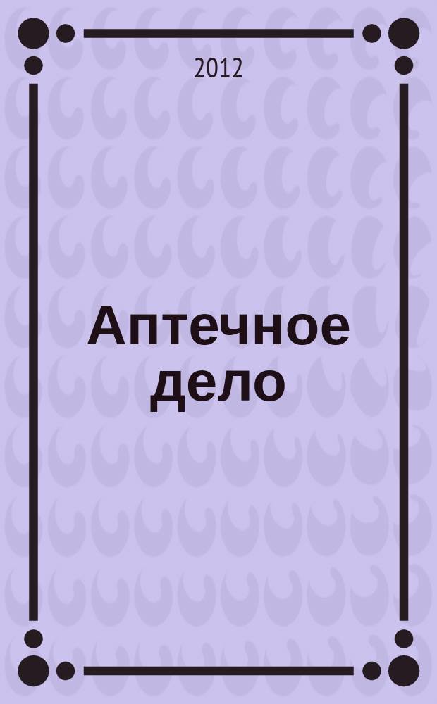 Аптечное дело : Журн. для врачей, провизоров и фармацевтов Всерос. ежемес. изд. [Рус. изд. журн.] "Die P.T.A. in der Apotheke". 2012, № 6 (126)