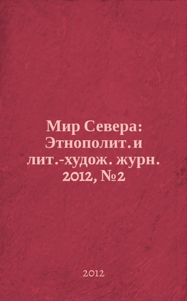 Мир Севера : Этнополит. и лит.-худож. журн. 2012, № 2 (79)