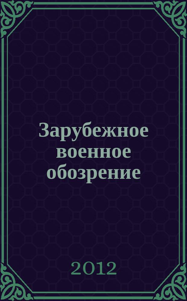 Зарубежное военное обозрение : Ежемес. журн. М-ва обороны СССР. 2012, № 6 (783)