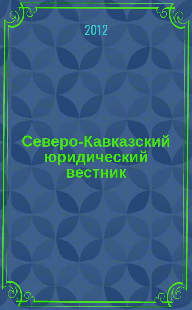 Северо-Кавказский юридический вестник : Науч.-практ. журн. 2012, № 1