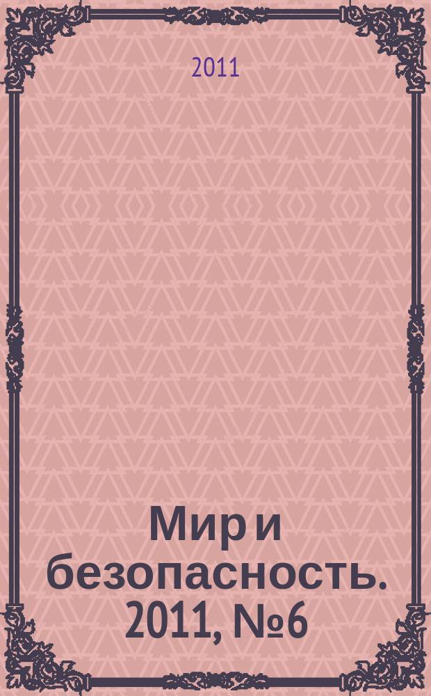 Мир и безопасность. 2011, № 6 (98)