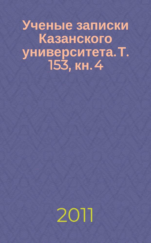 Ученые записки Казанского университета. Т. 153, кн. 4