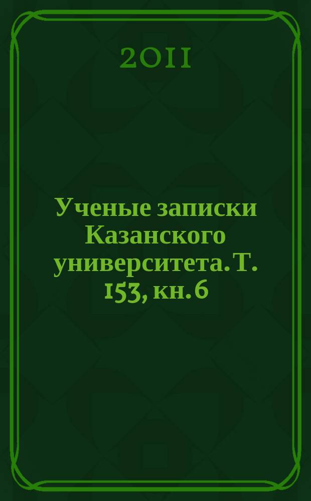 Ученые записки Казанского университета. Т. 153, кн. 6