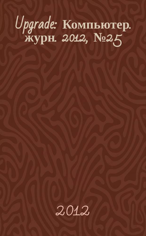 Upgrade : Компьютер. журн. 2012, № 25 (580)