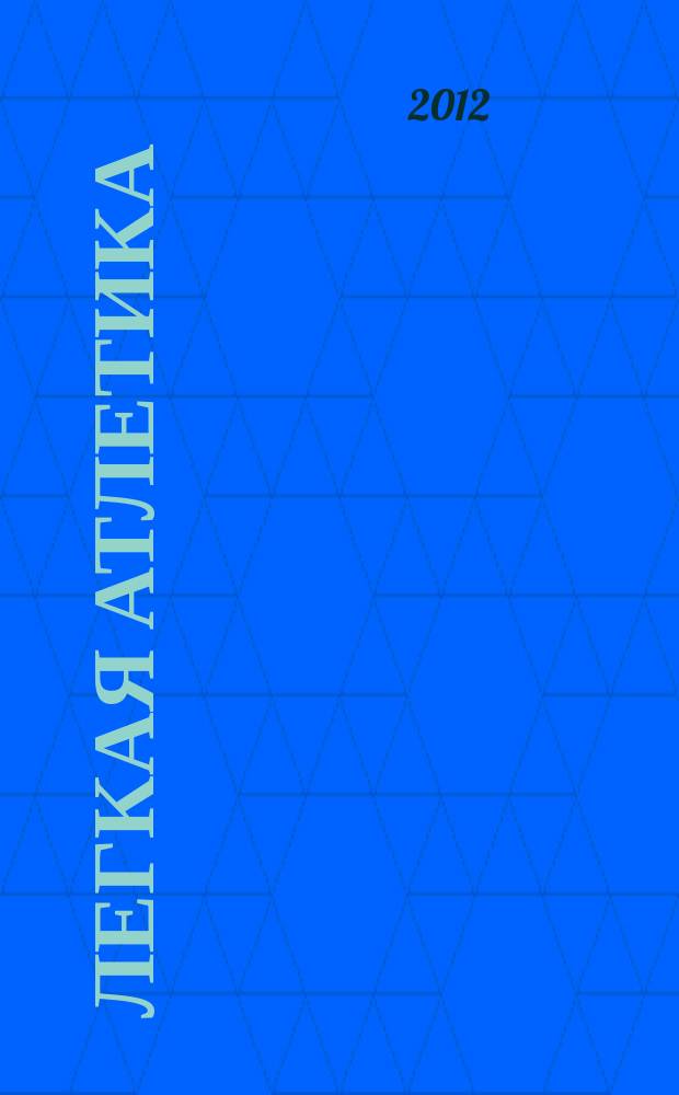 Легкая атлетика : Ежемес. спортивно-метод. журн. Орган Ком. по физ. культуре и спорту при Совете Министров СССР. 2012, № 3/4 (682/683)