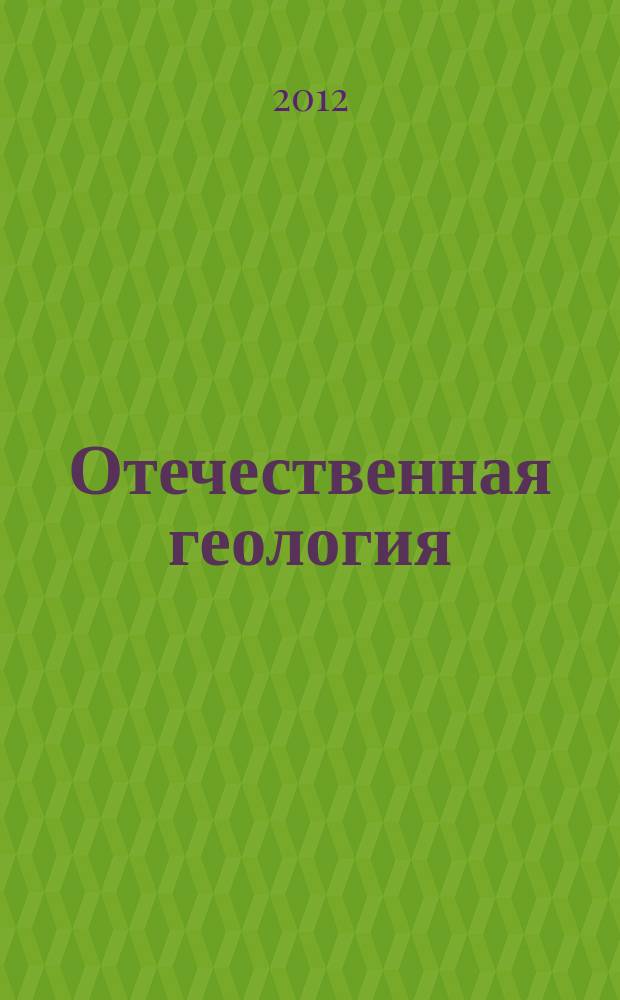 Отечественная геология : Ежемес. науч. журн. 2012, 3