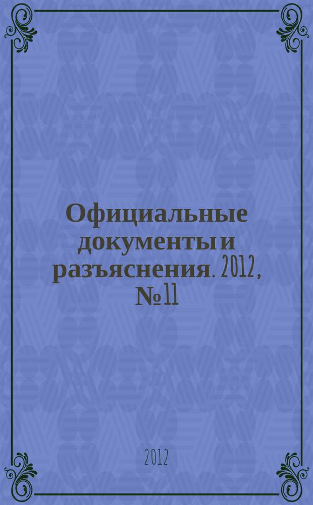 Официальные документы и разъяснения. 2012, № 11