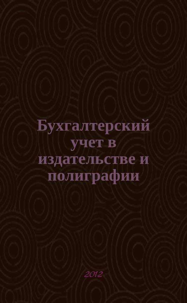 Бухгалтерский учет в издательстве и полиграфии : Ежемес. журн. 2012, 3 (159)