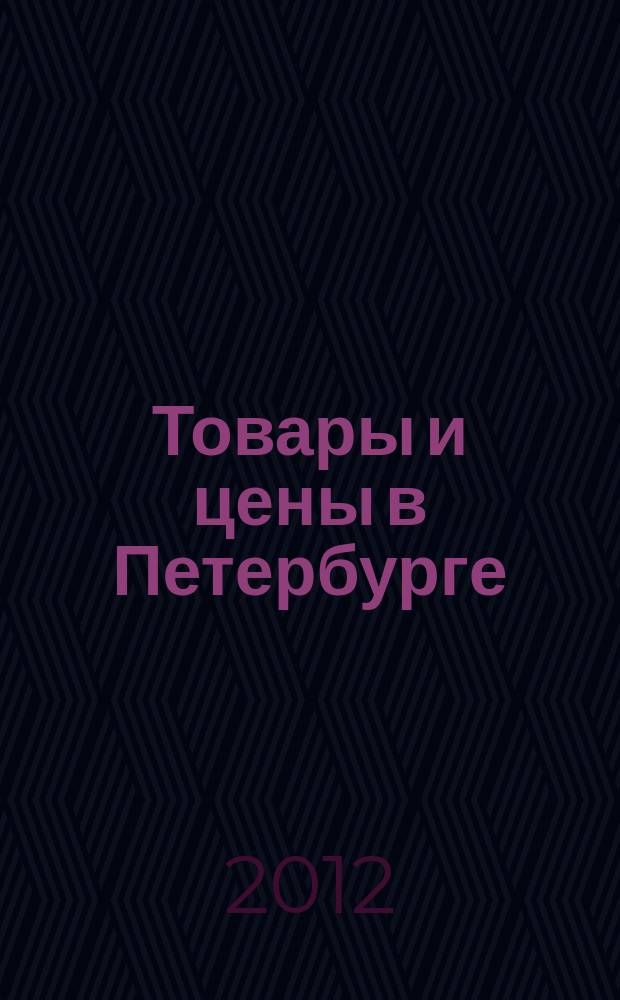 Товары и цены в Петербурге : еженедельное реклам.-инф. издание. 2012, № 22 (878) : + Приложение "Тендеры"