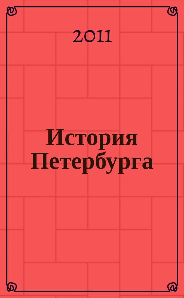 История Петербурга : Журн. 2011, № 6 (64)