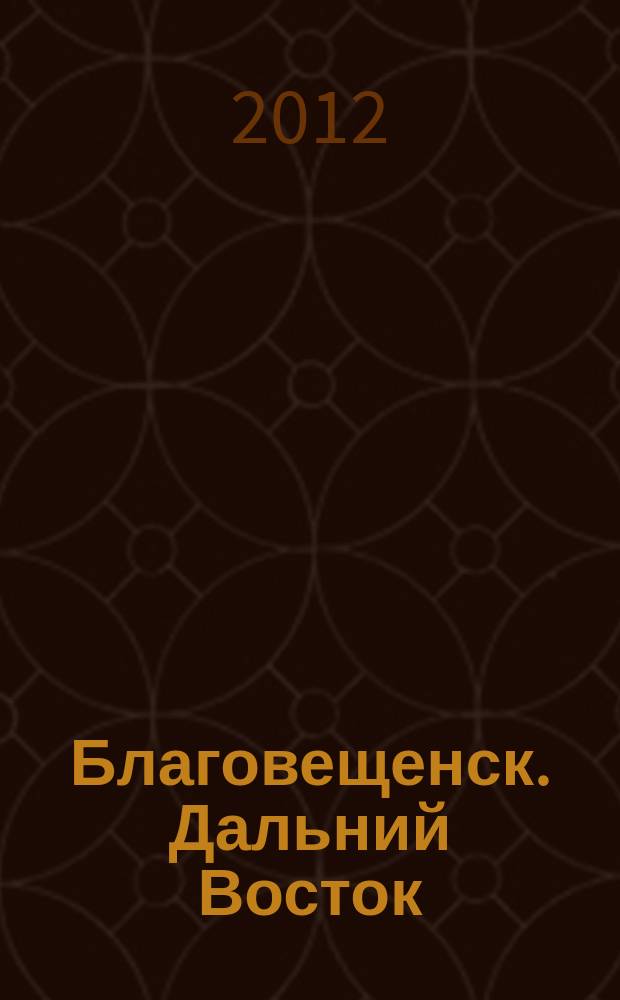 Благовещенск. Дальний Восток : информационно-публицистический журнал. 2012, 3 (26)