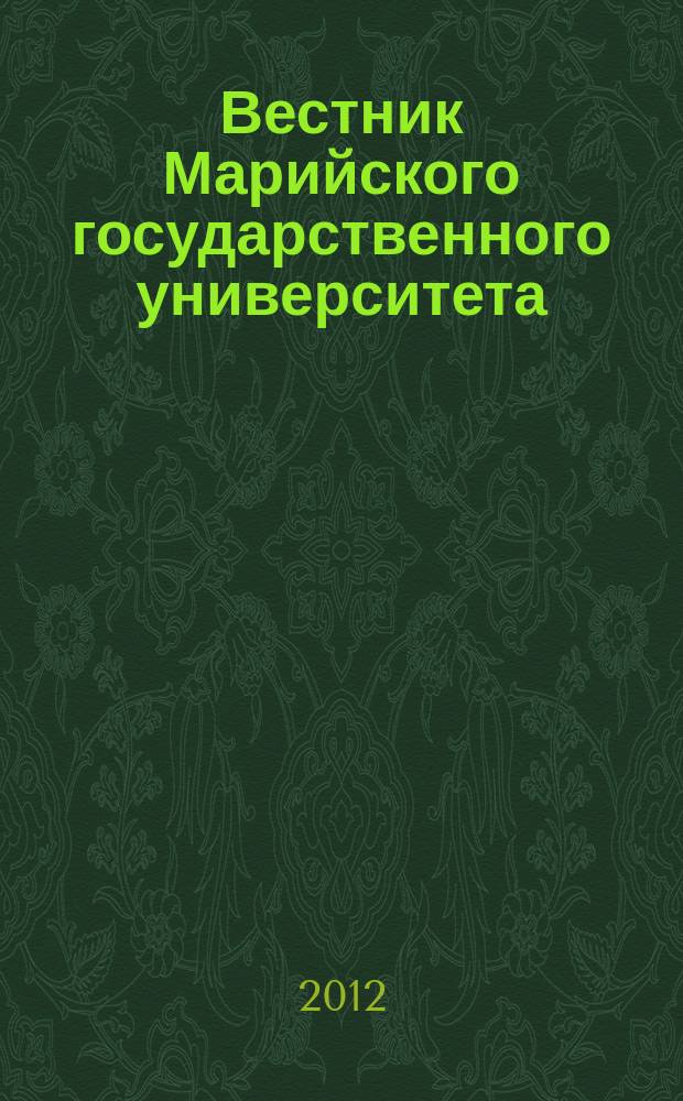 Вестник Марийского государственного университета : научный журнал. № 8