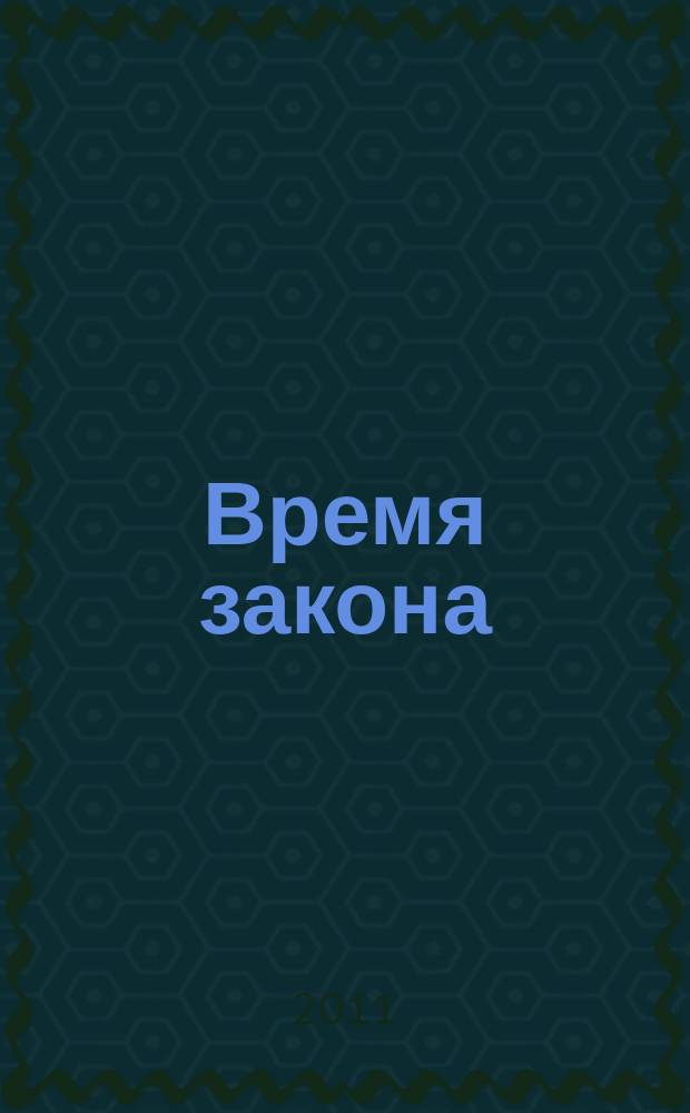 Время закона : вестник Управления Федеральной регистрационной службы по Омской области. Вып. 5