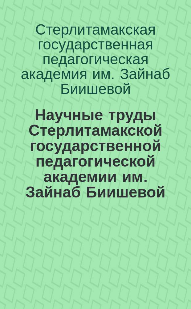 Научные труды Стерлитамакской государственной педагогической академии им. Зайнаб Биишевой. Серия "Педагогика и психология"