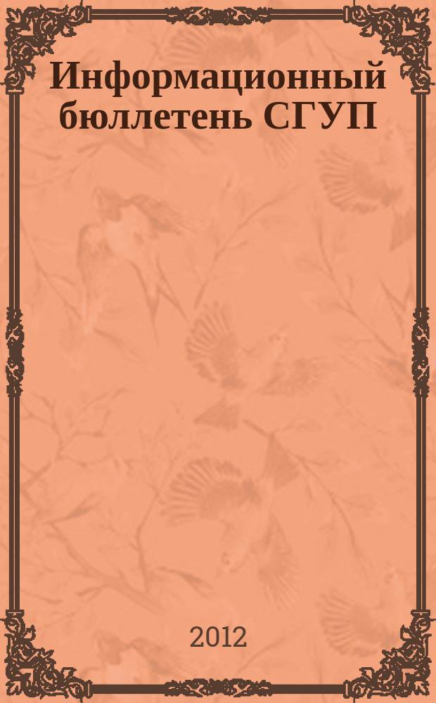 Информационный бюллетень СГУП : Информ. о приватизации в Москве и др. индустр. центрах России. 2012, № 24 (896)