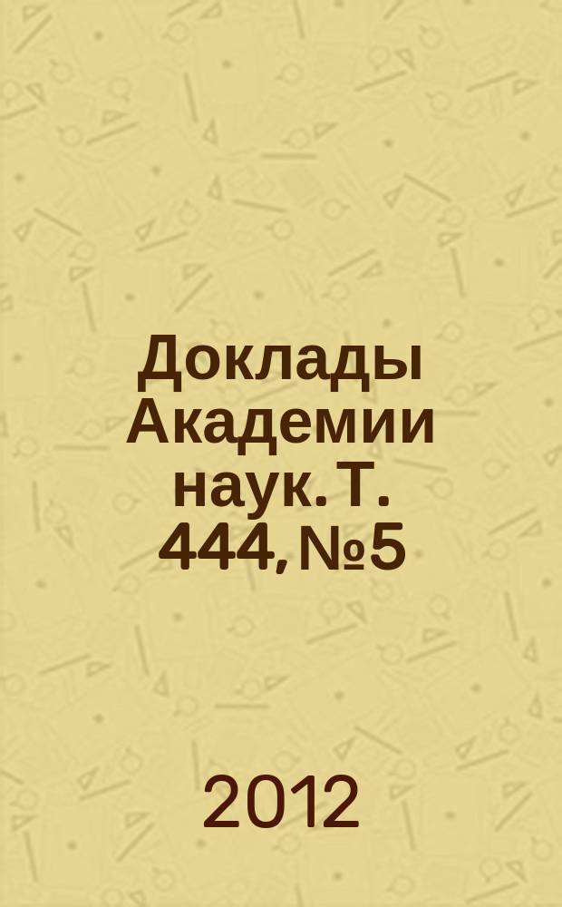 Доклады Академии наук. Т. 444, № 5
