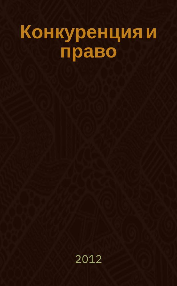 Конкуренция и право : правовое содействие развитию конкуренции. 2012, № 3