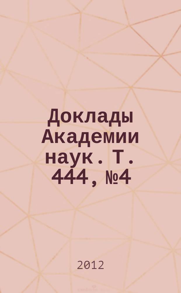 Доклады Академии наук. Т. 444, № 4