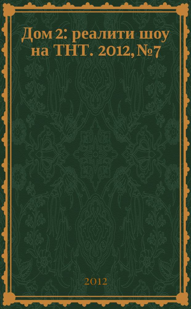 Дом 2 : реалити шоу на ТНТ. 2012, № 7