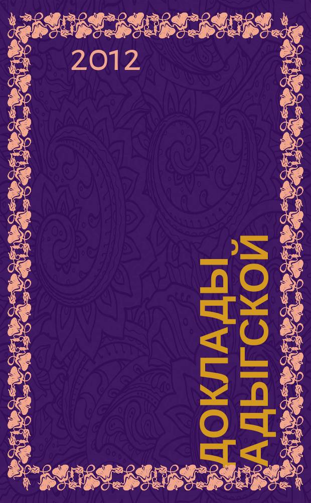 Доклады Адыгской (Черкесской) международной академии наук. Т. 14, № 1