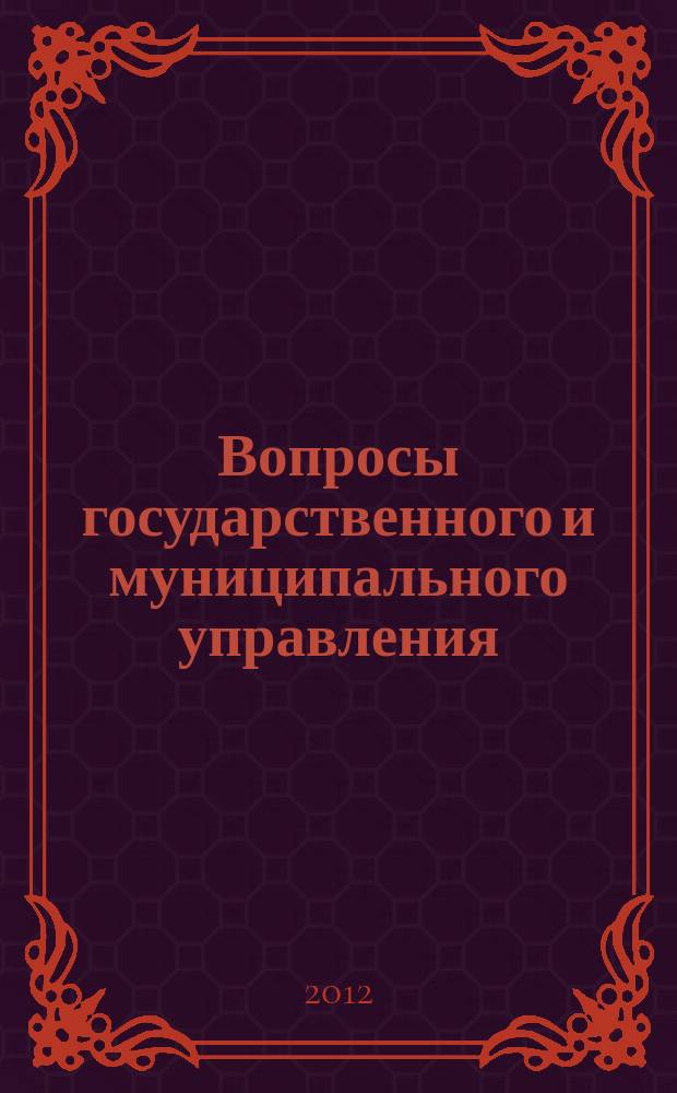 Вопросы государственного и муниципального управления : ежеквартальный научно-образовательный журнал. 2012, № 2