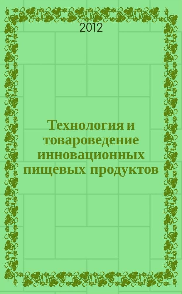 Технология и товароведение инновационных пищевых продуктов : научно-практический журнал. 2012, № 3 (14)