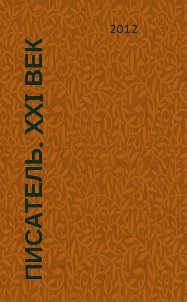 Писатель. XXI век : литературно-публицистический журнал. 2012, № 2 (15)
