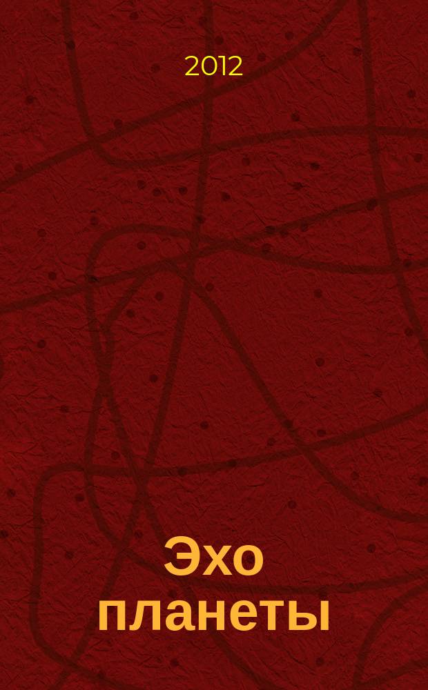 Эхо планеты : Обществ.-полит. ил. еженедельник Изд. ТАСС и Союза журналистов СССР. 2012, № 23 (1228)