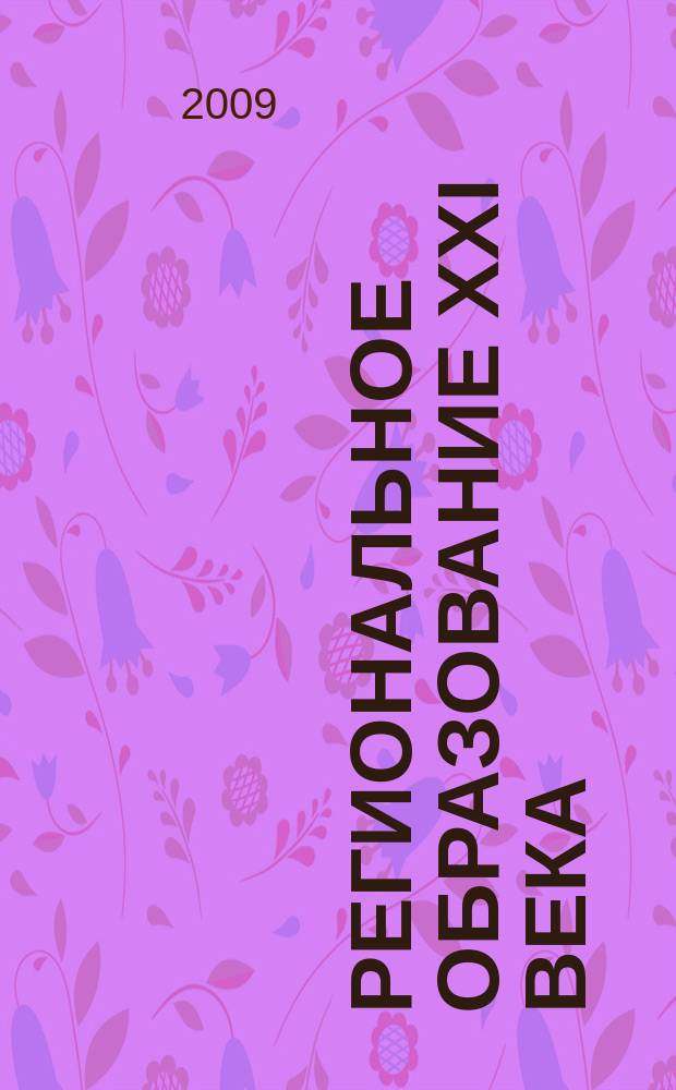 Региональное образование XXI века: проблемы и перспективы. 2009, № 4