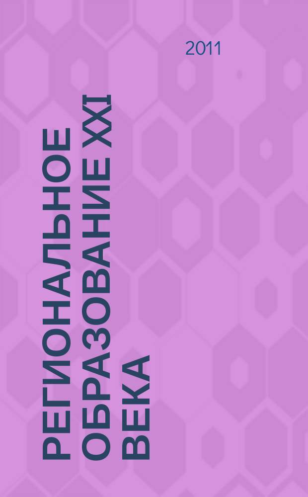 Региональное образование XXI века: проблемы и перспективы. 2011, № 1