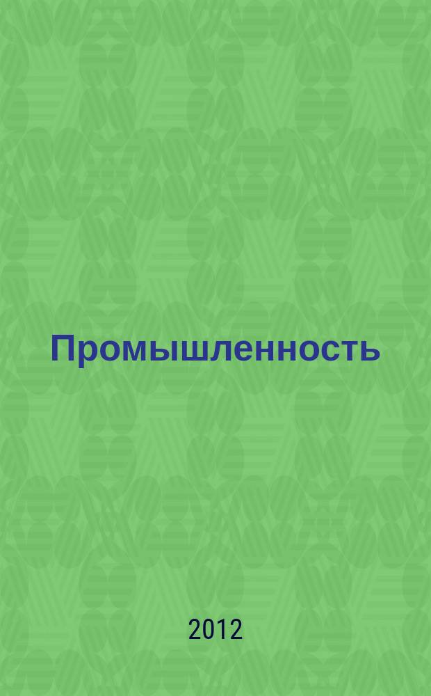 Промышленность: бухгалтерский учет и налогообложение : журнал приложение к журналу "Актуальные вопросы бухгалтерского учета и налогообложения". 2012, № 6