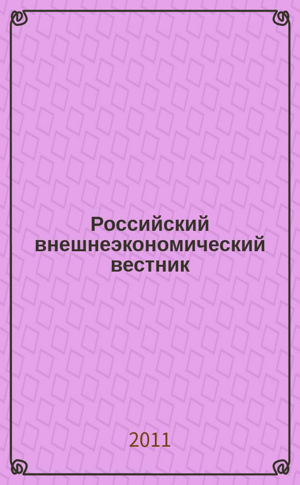 Российский внешнеэкономический вестник : ежемесячный научно-практический журнал. 2011, № 7