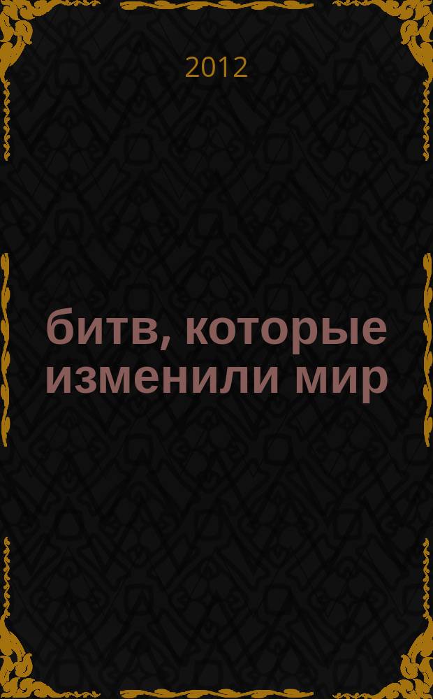 100 битв, которые изменили мир : еженедельное издание. № 73 : Росбах и Лейтен - 1757