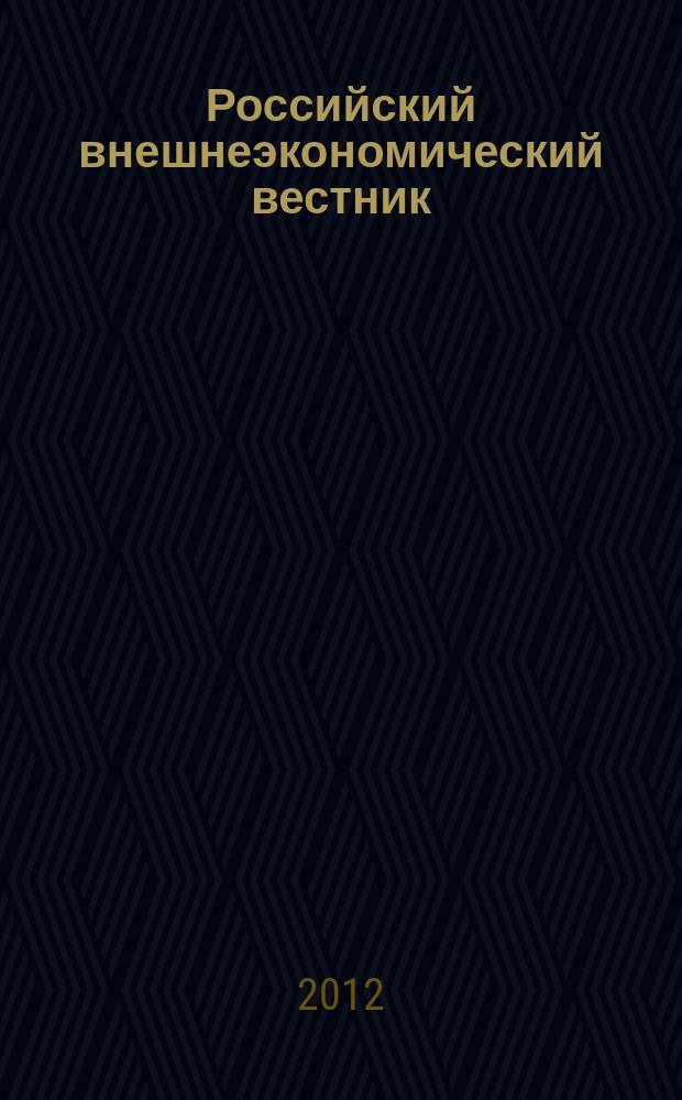 Российский внешнеэкономический вестник : ежемесячный научно-практический журнал. 2012, № 1